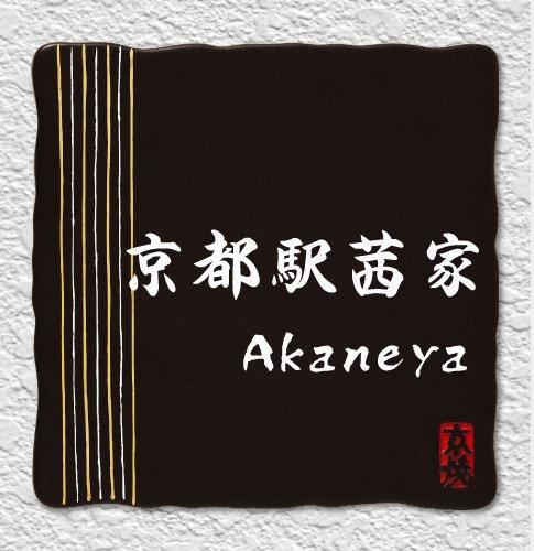 Akaneya Kyoto Station 외부 사진